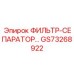 GS73268922 ФИЛЬТР-СЕПАРАТОР Epiroc