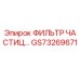 GS73269671 ФИЛЬТР ЧАСТИЦ Epiroc