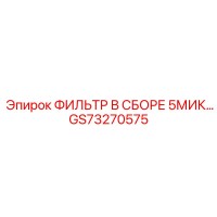 GS73270575 ФИЛЬТР В СБОРЕ 5МИК Epiroc