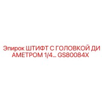 GS80084X ШТИФТ С ГОЛОВКОЙ ДИАМЕТРОМ 1/4 Epiroc