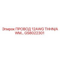 GS8022301 ПРОВОД 12AWG THHN/AWM Epiroc