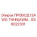 Провод 12AWG THHN/AWM для буровых машин Epiroc, артикул GS8022301