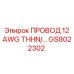 Провод 12 AWG THHN/ для оборудования Epiroc, артикул GS8022302