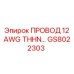 Провод 12 AWG THHN для буровых машин Epiroc, артикул GS8022303