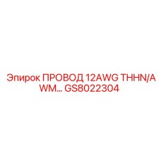 Провод 12AWG THHN/AWM для бурового оборудования Epiroc, артикул GS8022304