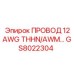 Провод 12AWG THHN/AWM для бурового оборудования Epiroc, артикул GS8022304