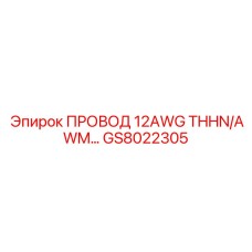 GS8022305 ПРОВОД 12AWG THHN/AWM Epiroc
