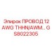 Провод 12AWG THHN/AWM для буровых машин Epiroc, артикул GS8022305