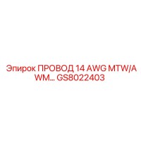 GS8022403 ПРОВОД 14 AWG MTW/AWM Epiroc
