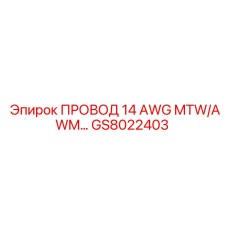 Epiroc GS8022403 MTW/AWM Wire for drilling rigs