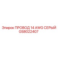 GS8022407 ПРОВОД 14 AWG СЕРЫЙ Epiroc