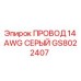 Epiroc GS8022407 Gray THHN Wire for drilling rigs