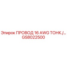 Фотография тонкого провода 16 AWG GS8022500 для буровых установок от Epiroc