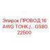 Фотография тонкого провода 16 AWG GS8022500 для буровых установок от Epiroc