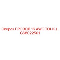GS8022501 Провод 16 AWG тонкий Epiroc
