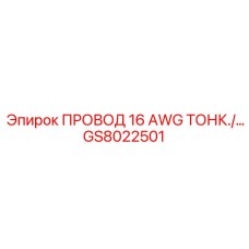 Изображение тонкого провода 16 AWG GS8022501 для техники Epiroc
