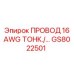 Изображение тонкого провода 16 AWG GS8022501 для техники Epiroc