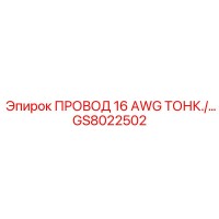 GS8022502 Провод 16 AWG тонкий Epiroc