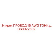 Фото тонкого провода 16 AWG GS8022502 для оборудования Epiroc