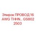 Изображение провода THHN 16 AWG GS8022503 для техники Epiroc