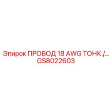 Фото тонкого провода 18 AWG GS8022603 для оборудования Epiroc