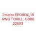 Фото тонкого провода 18 AWG GS8022603 для оборудования Epiroc