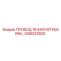 GS8022605 ПРОВОД 18 AWG MTW/AWM Epiroc