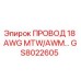 Оригинальный провод GS8022605 Epiroc 18 AWG MTW/AWM