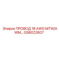 GS8022607 ПРОВОД 18 AWG MTW/AWM Epiroc