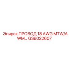 Оригинальный кабель GS8022607 18 AWG от Epiroc