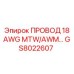 Оригинальный кабель GS8022607 18 AWG от Epiroc
