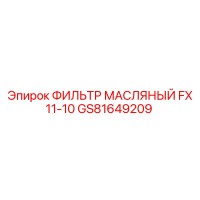 GS81649209 ФИЛЬТР МАСЛЯНЫЙ FX 11-10 Epiroc
