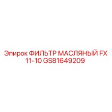 GS81649209 ФИЛЬТР МАСЛЯНЫЙ FX 11-10 Epiroc