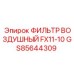 GS85644309 ФИЛЬТР ВОЗДУШНЫЙ FX11-10 Epiroc