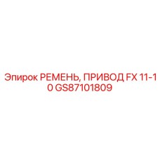 Оригинальный ремень привода GS87101809 для FlexiROC