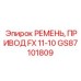 Оригинальный ремень привода GS87101809 для FlexiROC