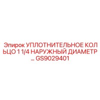 GS9029401 УПЛОТНИТЕЛЬНОЕ КОЛЬЦО 1 1/4 НАРУЖНЫЙ ДИАМЕТР Epiroc