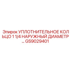 GS9029401 УПЛОТНИТЕЛЬНОЕ КОЛЬЦО 1 1/4 НАРУЖНЫЙ ДИАМЕТР Epiroc