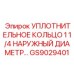 GS9029401 УПЛОТНИТЕЛЬНОЕ КОЛЬЦО 1 1/4 НАРУЖНЫЙ ДИАМЕТР Epiroc