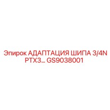 GS9038001 АДАПТАЦИЯ ШИПА 3/4NPTX3 Epiroc