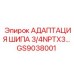 Изображение адаптации шипа GS9038001 Epiroc