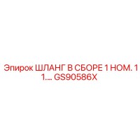 GS90586X ШЛАНГ В СБОРЕ 1 НОМ. 11.… Epiroc