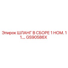 GS90586X ШЛАНГ В СБОРЕ 1 НОМ. 11.… Epiroc