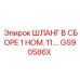 GS90586X ШЛАНГ В СБОРЕ 1 НОМ. 11.… Epiroc