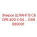 GS9089001 ШЛАНГ В СБОРЕ #20 X 64.… Epiroc