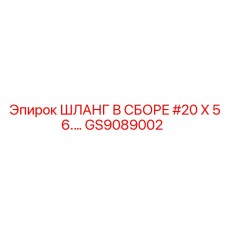 GS9089002 ШЛАНГ В СБОРЕ #20 X 56.… Epiroc