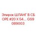 GS9089003 ШЛАНГ В СБОРЕ #20 X 54.… Epiroc
