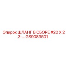 GS9089501 ШЛАНГ В СБОРЕ #20 X 23... Epiroc