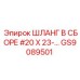 GS9089501 ШЛАНГ В СБОРЕ #20 X 23... Epiroc