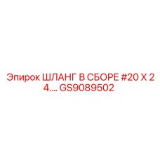 GS9089502 ШЛАНГ В СБОРЕ #20 X 24... Epiroc